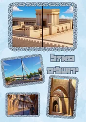 פאזל ירושלים