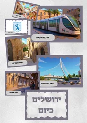 ירושלים כיום