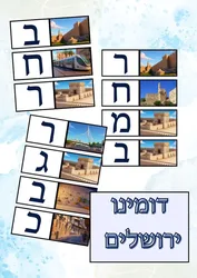 דומינו ירושלים