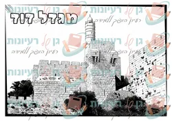 דף צביעה ירושלים