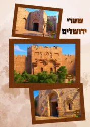 תמונות שערי ירושלים