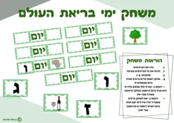 משחק ימי בריאת העולם